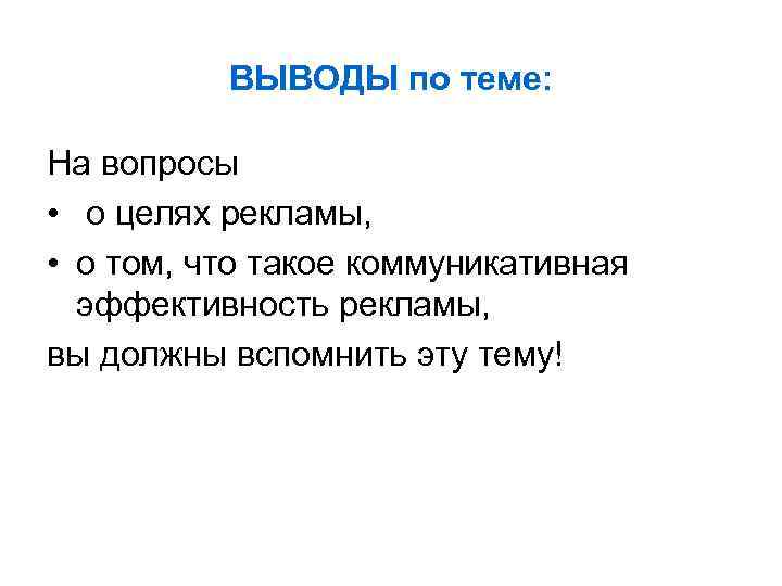 ВЫВОДЫ по теме: На вопросы • о целях рекламы, • о том, что такое