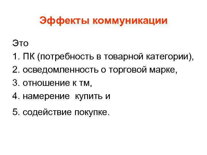 Эффекты коммуникации Это 1. ПК (потребность в товарной категории), 2. осведомленность о торговой марке,