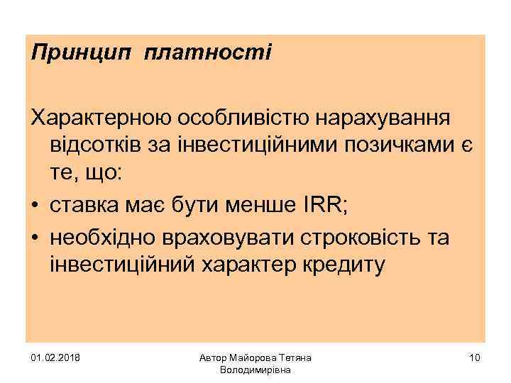 Принцип платності Характерною особливістю нарахування відсотків за інвестиційними позичками є те, що: • ставка