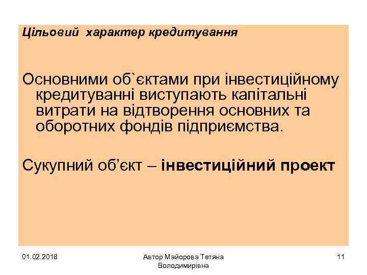 Цільовий характер кредитування Основними об`єктами при інвестиційному кредитуванні виступають капітальні витрати на відтворення основних