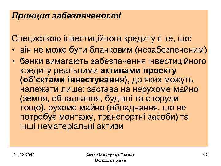 Принцип забезпеченості Специфікою інвестиційного кредиту є те, що: • він не може бути бланковим