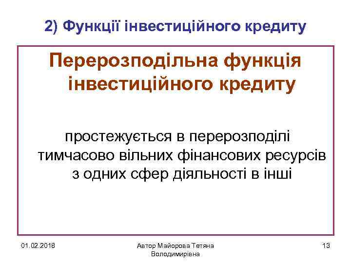 2) Функції інвестиційного кредиту Перерозподільна функція інвестиційного кредиту простежується в перерозподілі тимчасово вільних фінансових