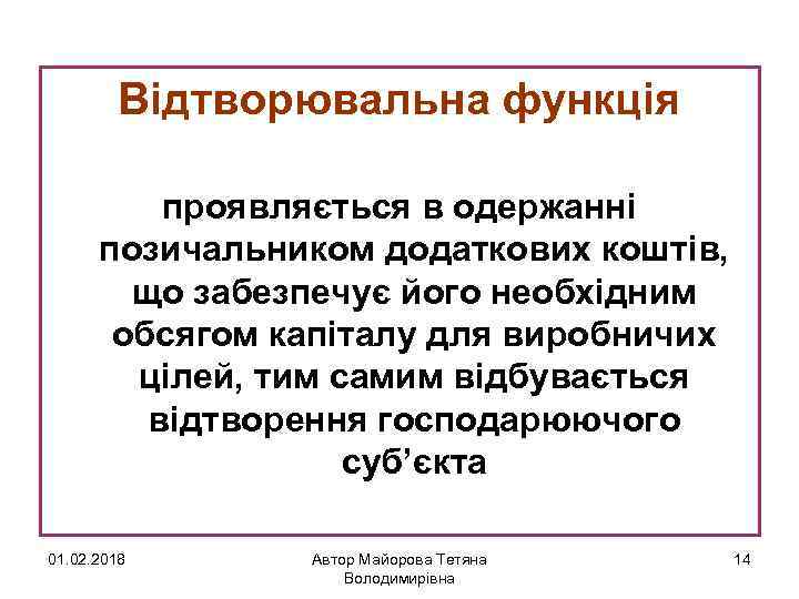 Відтворювальна функція проявляється в одержанні позичальником додаткових коштів, що забезпечує його необхідним обсягом капіталу