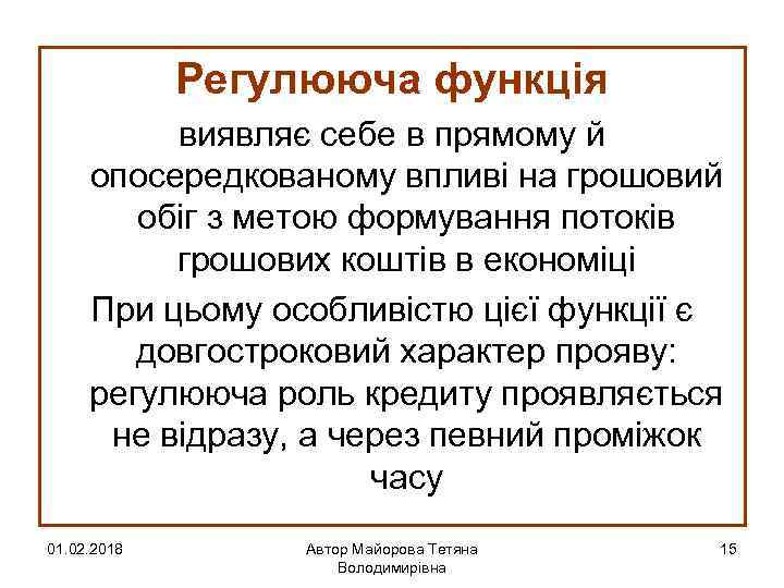 Регулююча функція виявляє себе в прямому й опосередкованому впливі на грошовий обіг з метою