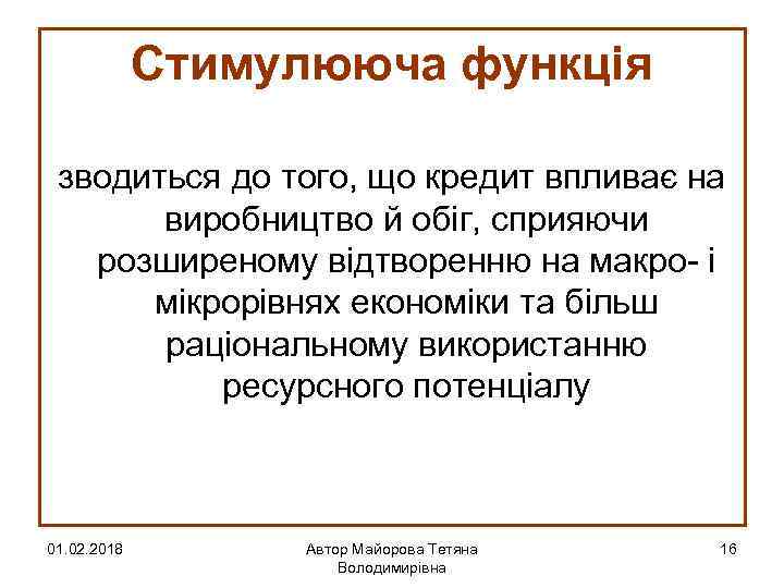 Стимулююча функція зводиться до того, що кредит впливає на виробництво й обіг, сприяючи розширеному