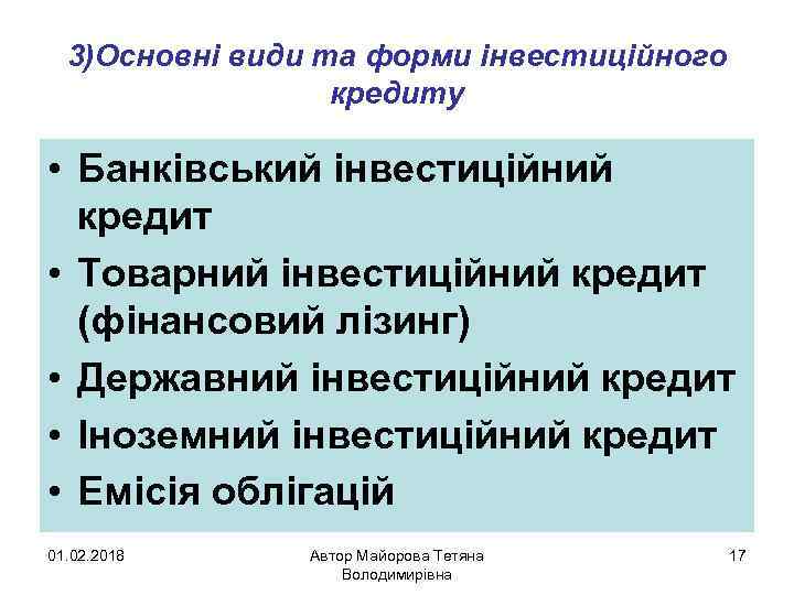 3)Основні види та форми інвестиційного кредиту • Банківський інвестиційний кредит • Товарний інвестиційний кредит