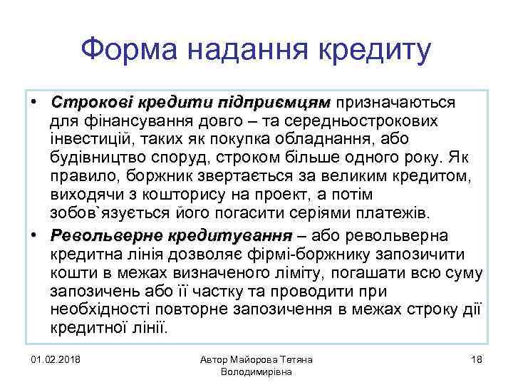 Форма надання кредиту • Строкові кредити підприємцям призначаються підприємцям для фінансування довго – та