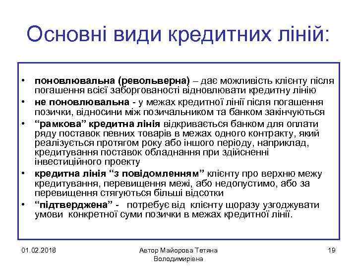Основні види кредитних ліній: • поновлювальна (револьверна) – дає можливість клієнту після погашення всієї