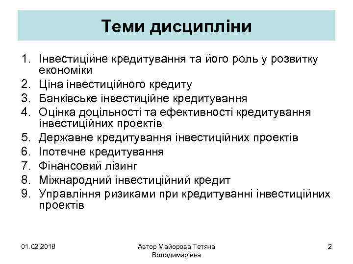 Теми дисципліни 1. Інвестиційне кредитування та його роль у розвитку економіки 2. Ціна інвестиційного
