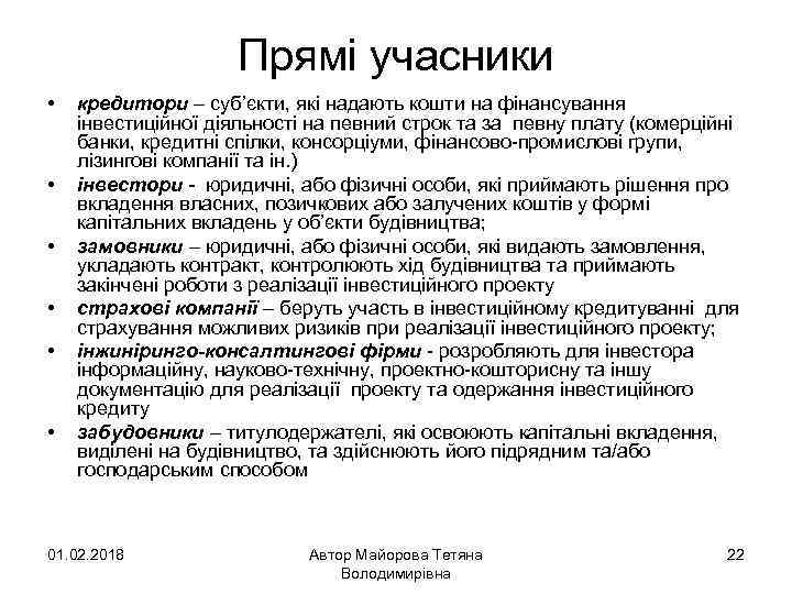 Прямі учасники • • • кредитори – суб’єкти, які надають кошти на фінансування інвестиційної