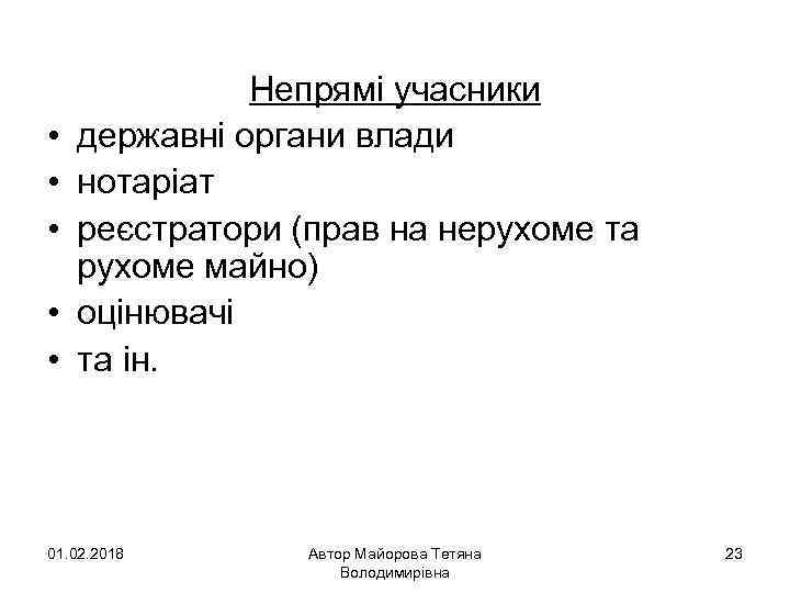  • • • Непрямі учасники державні органи влади нотаріат реєстратори (прав на нерухоме