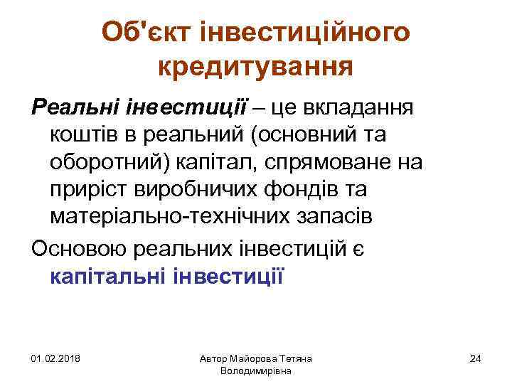 Об'єкт інвестиційного кредитування Реальні інвестиції – це вкладання коштів в реальний (основний та оборотний)