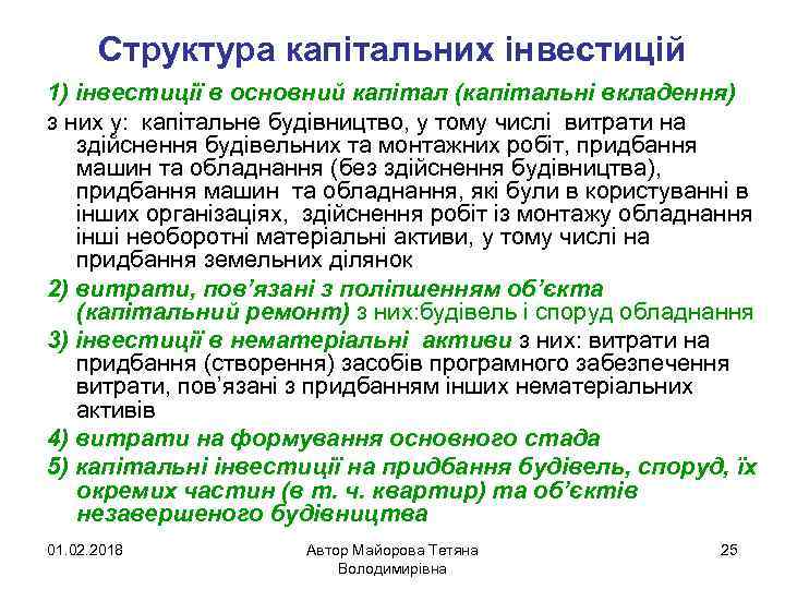 Структура капітальних інвестицій 1) інвестиції в основний капітал (капітальні вкладення) з них у: капітальне