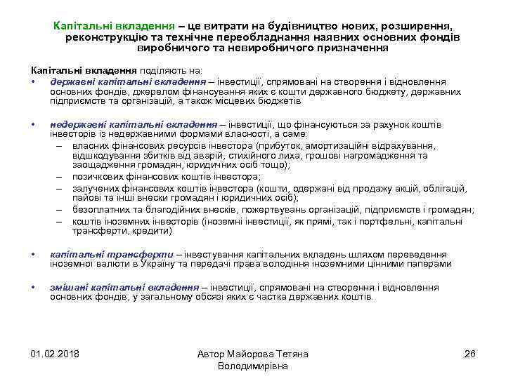 Капітальні вкладення – це витрати на будівництво нових, розширення, реконструкцію та технічне переобладнання наявних