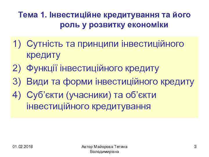 Тема 1. Інвестиційне кредитування та його роль у розвитку економіки 1) Сутність та принципи