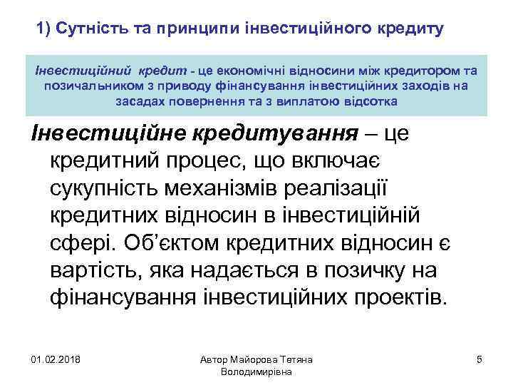 1) Сутність та принципи інвестиційного кредиту Інвестиційний кредит - це економічні відносини між кредитором