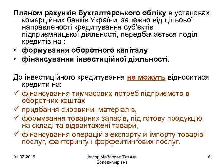 Планом рахунків бухгалтерського обліку в установах комерційних банків України, залежно від цільової направленості кредитування