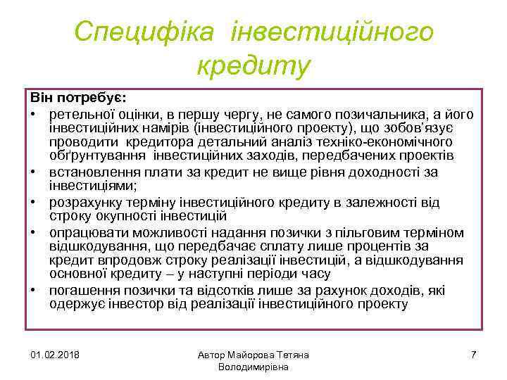 Специфіка інвестиційного кредиту Він потребує: • ретельної оцінки, в першу чергу, не самого позичальника,