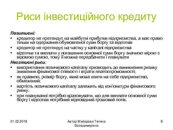 Риси інвестиційного кредиту Позитивні: • кредитор не претендує на майбутні прибутки підприємства, а має