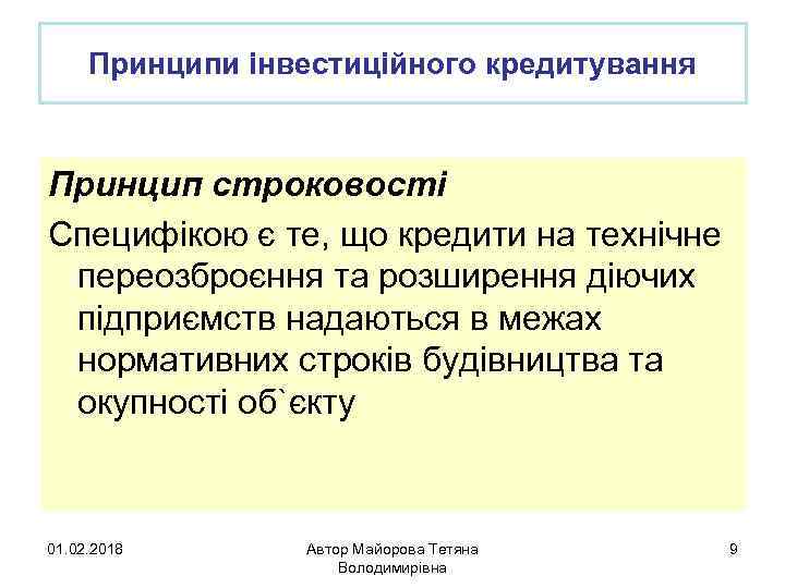 Принципи інвестиційного кредитування Принцип строковості Специфікою є те, що кредити на технічне переозброєння та