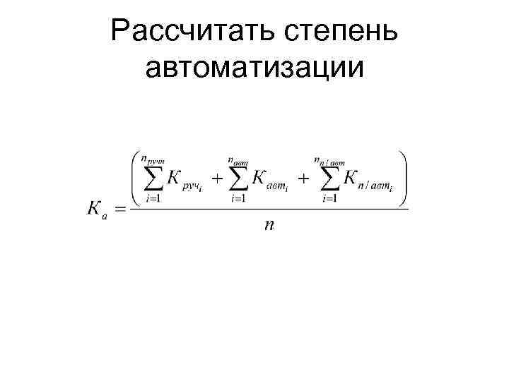Рассчитать степень автоматизации 