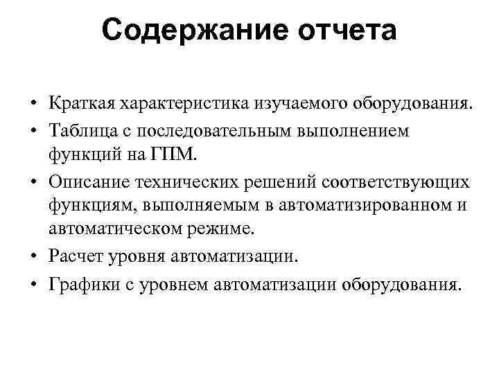 Содержание отчета • Краткая характеристика изучаемого оборудования. • Таблица с последовательным выполнением функций на
