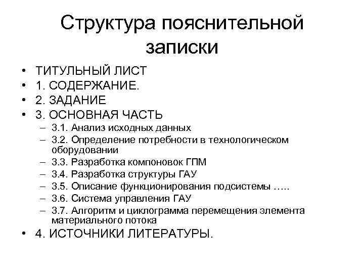 Структура пояснительной записки • • ТИТУЛЬНЫЙ ЛИСТ 1. СОДЕРЖАНИЕ. 2. ЗАДАНИЕ 3. ОСНОВНАЯ ЧАСТЬ