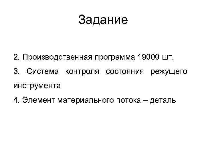 Задание 2. Производственная программа 19000 шт. 3. Система контроля состояния режущего инструмента 4. Элемент