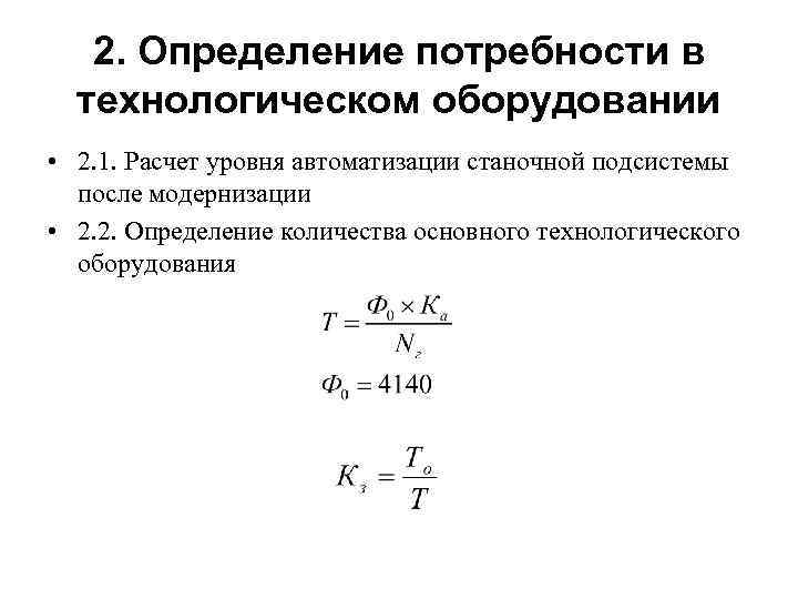 2. Определение потребности в технологическом оборудовании • 2. 1. Расчет уровня автоматизации станочной подсистемы