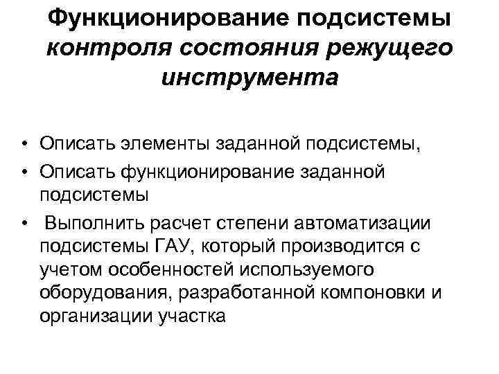 Функционирование подсистемы контроля состояния режущего инструмента • Описать элементы заданной подсистемы, • Описать функционирование