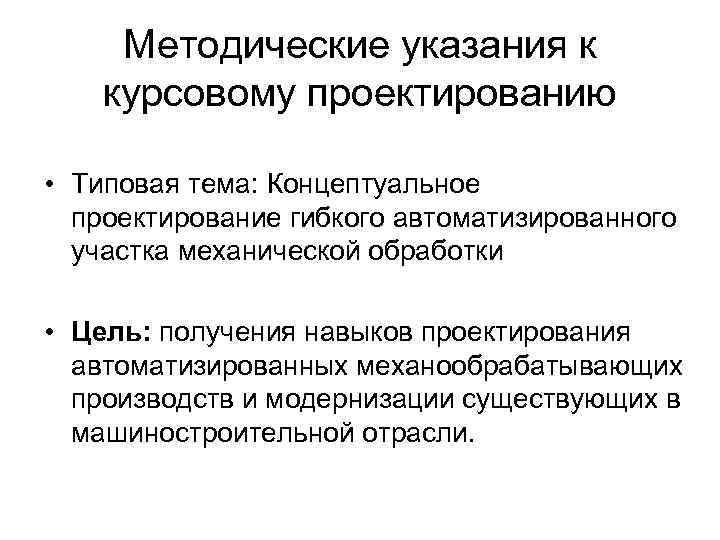 Методические указания к курсовому проектированию • Типовая тема: Концептуальное проектирование гибкого автоматизированного участка механической