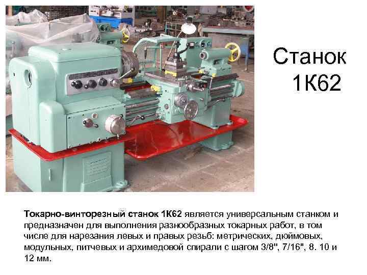 Станок 1 К 62 Токарно-винторезный станок 1 К 62 является универсальным станком и предназначен