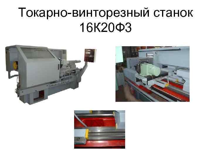 Токарно-винторезный станок 16 К 20 Ф 3 