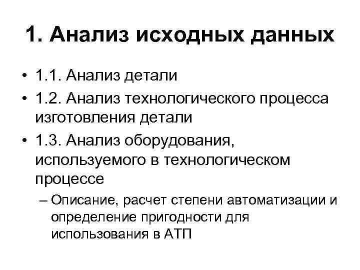 1. Анализ исходных данных • 1. 1. Анализ детали • 1. 2. Анализ технологического