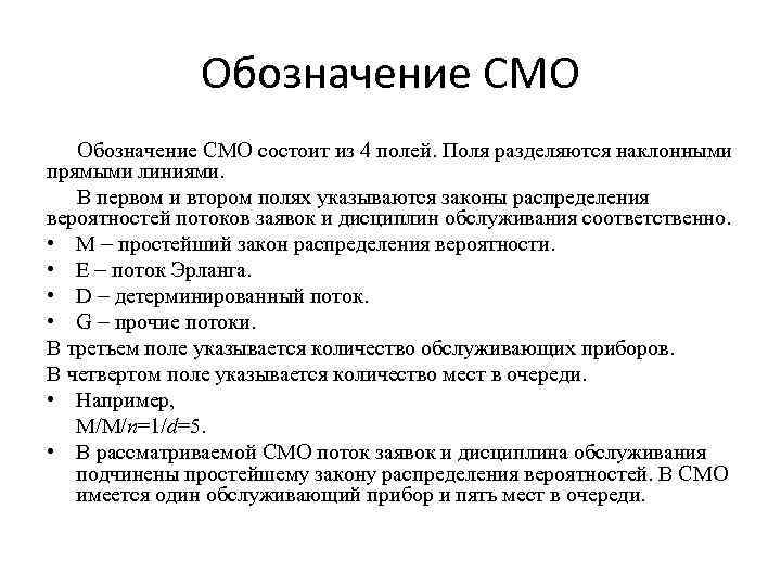 Обозначение СМО состоит из 4 полей. Поля разделяются наклонными прямыми линиями. В первом и