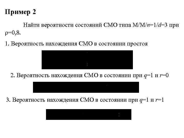 Пример 2 Найти вероятности состояний СМО типа M/M/n=1/d=3 при =0, 8. 1. Вероятность нахождения