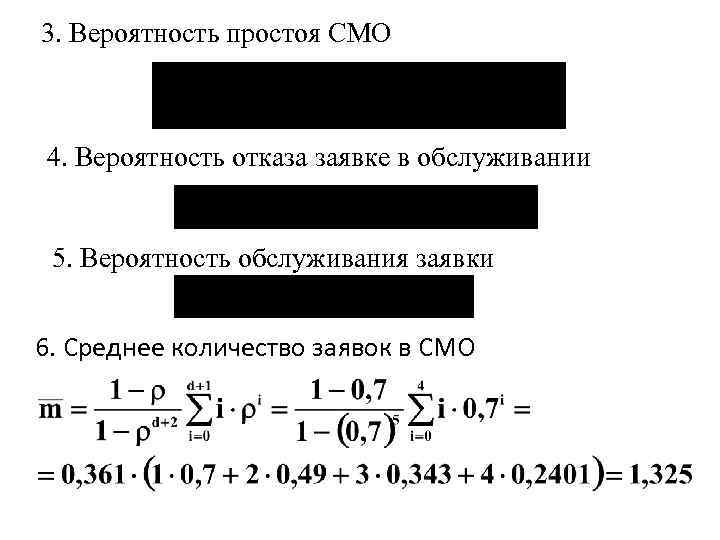 3. Вероятность простоя СМО 4. Вероятность отказа заявке в обслуживании 5. Вероятность обслуживания заявки