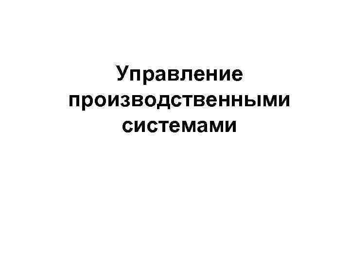 Управление производственными системами 