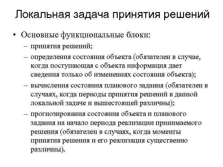 Локальная задача принятия решений • Основные функциональные блоки: – принятия решений; – определения состояния