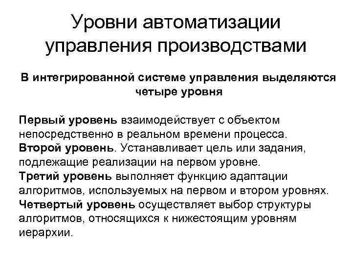 Уровень автоматизации процессов. Уровни автоматизации производства. 5 Уровней автоматизации. 4 Уровня автоматизации.