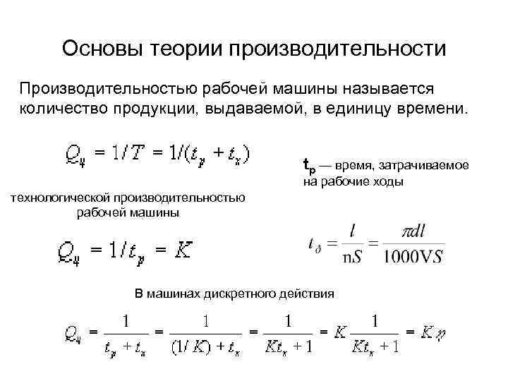 Часовая производительность. Теоретическая производительность автомобиля формула. Теоретическая производительность машин цикличного действия. Основные положения теории производительности. Производительность машины формула.