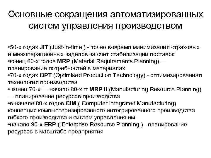 Основные сокращения автоматизированных систем управления производством • 50 -х годах JIT (Just-in-time ) -