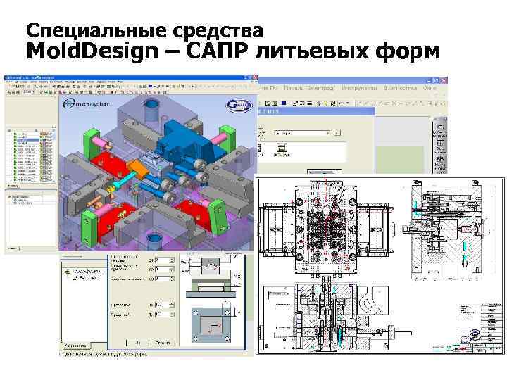 Специальные средства Mold. Design – САПР литьевых форм 