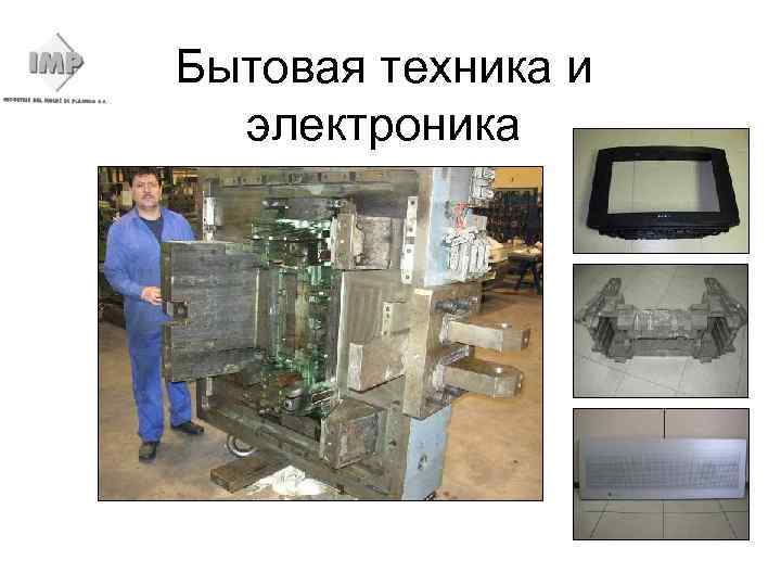 Бытовая техника и электроника 