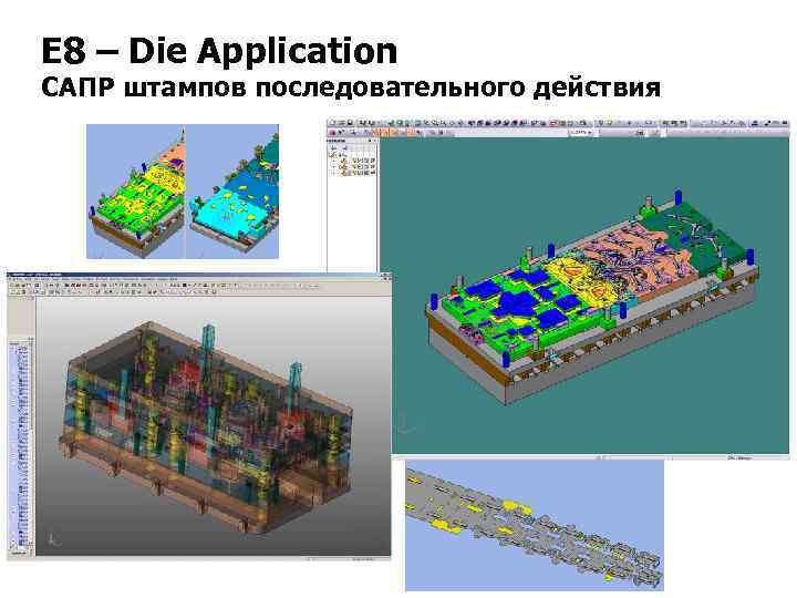 E 8 – Die Application САПР штампов последовательного действия 