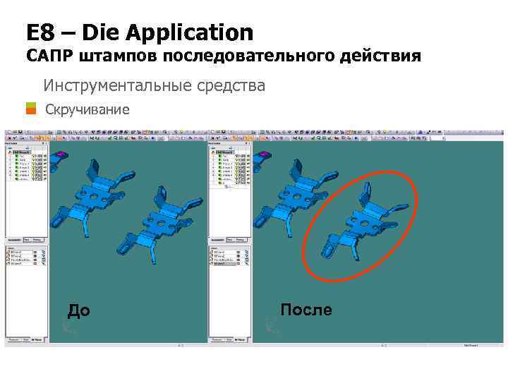 E 8 – Die Application САПР штампов последовательного действия Инструментальные средства Скручивание До После
