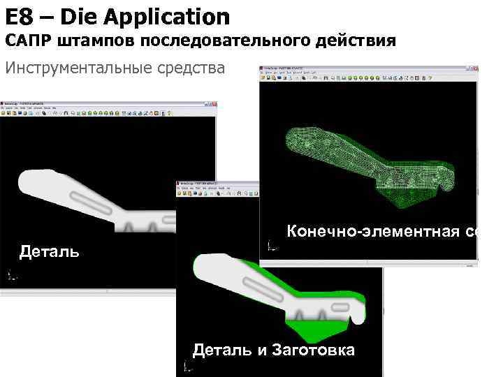 E 8 – Die Application САПР штампов последовательного действия Инструментальные средства Конечно-элементная сетка Деталь