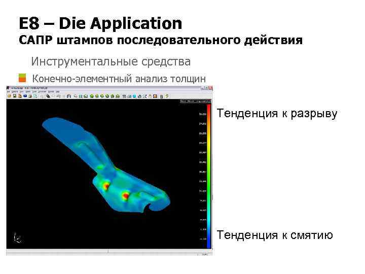 E 8 – Die Application САПР штампов последовательного действия Инструментальные средства Конечно-элементный анализ толщин