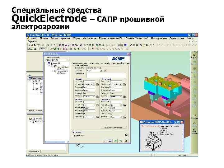 Специальные средства Quick. Electrode – САПР прошивной электроэрозии 