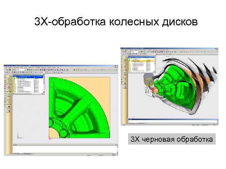 3 X-обработка колесных дисков 3 X черновая обработка 